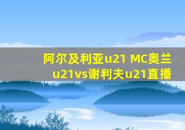 阿尔及利亚u21 MC奥兰u21vs谢利夫u21直播